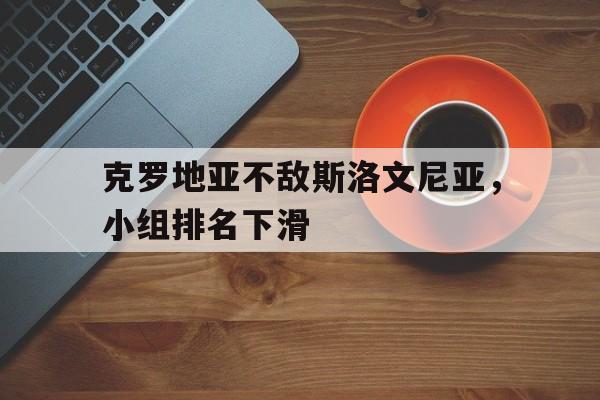 克罗地亚不敌斯洛文尼亚，小组排名下滑